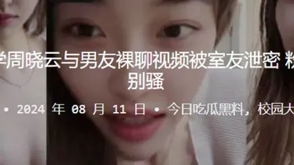 贵州工业大学周晓云与男友裸聊视频被室友泄密粉嫩的美乳特别骚 全集