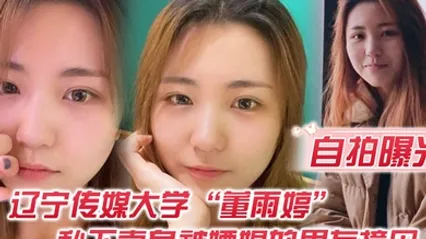 自拍曝光不是一家人不进一家门辽宁传媒大学董雨婷私下卖身被嫖娼的男友撞见 全集