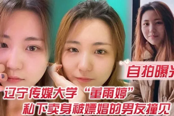 自拍曝光不是一家人不进一家门辽宁传媒大学董雨婷私下卖身被嫖娼的男友撞见 全集