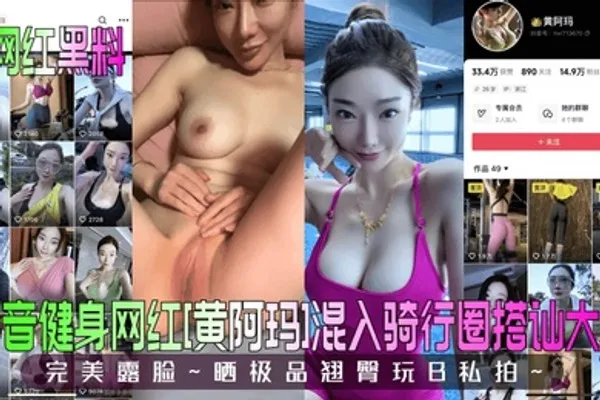 网红黑料抖音健身网红黄阿玛混入骑行圈搭讪大哥完美露脸晒极品翘臀玩B私拍 全集