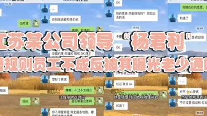 江苏某公司领导杨君利潜规则员工不成反被其曝光老少通吃 全集