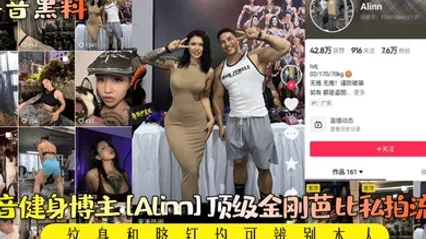 抖音黑料抖音健身博主Alinn顶级金刚芭比私拍流出纹身和脐钉均可辨别本人 全集