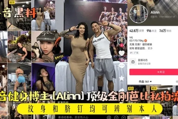 抖音黑料抖音健身博主Alinn顶级金刚芭比私拍流出纹身和脐钉均可辨别本人 全集
