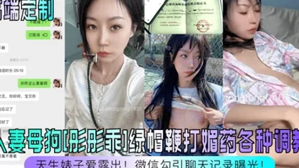 高端定制天生婊子爱露出人妻母狗彤彤乖绿帽鞭打媚药各种调教微信勾引聊天记录曝光 全集