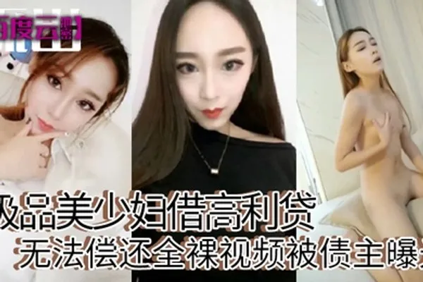 百度云泄密极品美少妇借高利贷无法偿还全裸视频被债主曝光 全集