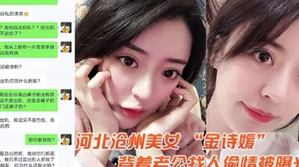 河北美女金诗媛背着老公找人偷情被曝光 全集