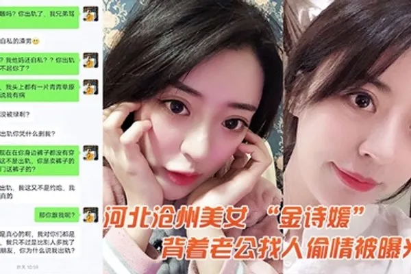 河北美女金诗媛背着老公找人偷情被曝光 全集