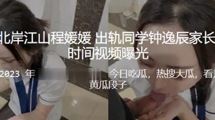 重庆北岸江山程媛媛出轨同学钟逸辰家长第一时间被视频曝光 全集