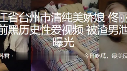 浙江省.台州市.清纯美.娇娘婚前黑.历史性爱.视频被渣男泄.愤曝光 全集