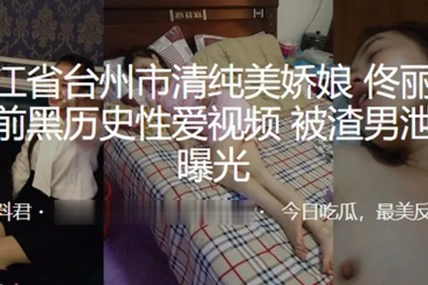 浙江省台州市清纯美娇娘婚前黑历史性爱视频被渣男泄愤曝光 全集