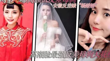 全网第一曝高颜值反差母狗安徽反差婊杨娇娇极致反差高潮脸最强反差母狗天花板全套视频图片曝光 全集