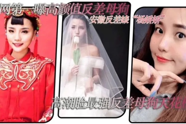 全网第一曝高颜值反差母狗安徽反差婊杨娇娇极致反差高潮脸最强反差母狗天花板全套视频图片曝光 全集