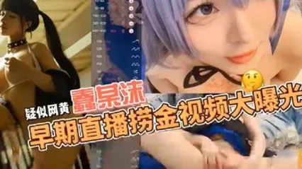 疑似网黄福利姬COSER蠢沫沫早期在色情直播平台STRIPCHAP直播捞金视频大曝光 全集