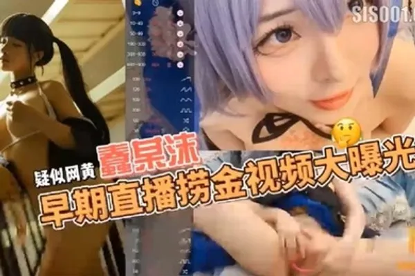 疑似网黄福利姬COSER蠢沫沫早期在色情直播平台STRIPCHAP直播捞金视频大曝光 全集