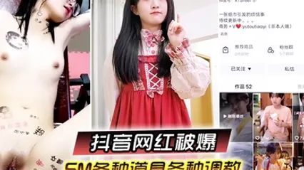 又一抖音网红被爆SM各种道具各种调教性交美臀 全集