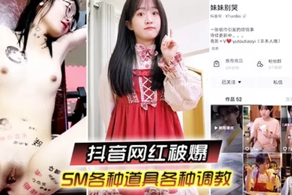 又一抖音网红被爆SM各种道具各种调教性交美臀 全集