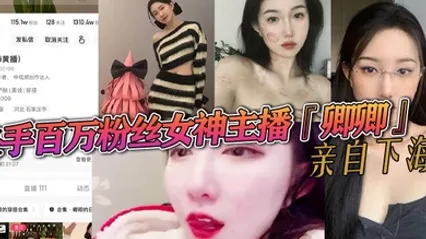 快手百万粉丝女神主播卿卿亲自下海情趣内衣诱惑大尺度视频曝光粉嫩小穴和乳头让人大饱眼福 全集