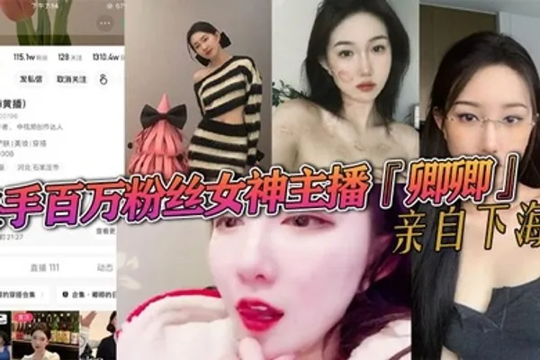 快手百万粉丝女神主播卿卿亲自下海情趣内衣诱惑大尺度视频曝光粉嫩小穴和乳头让人大饱眼福 全集
