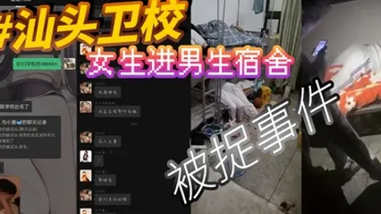 汕头卫校女生进男生宿舍被捉事件 全集