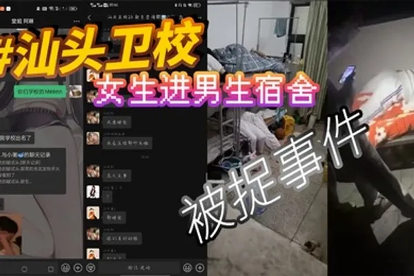 汕头卫校女生进男生宿舍被捉事件 全集