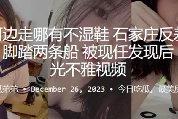 常在河边走哪有不湿鞋石家庄反差母狗何云馨脚踏两条船被现任发现后果断曝光不雅视频 全集