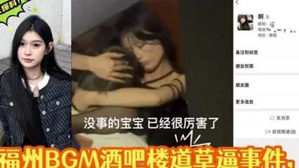独家爆料福州BGM酒吧楼道草逼事件楼道操逼偷拍被曝光视频遭全网疯求 全集