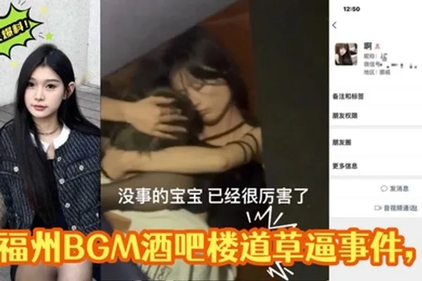 独家爆料福州BGM酒吧楼道草逼事件楼道操逼偷拍被曝光视频遭全网疯求 全集