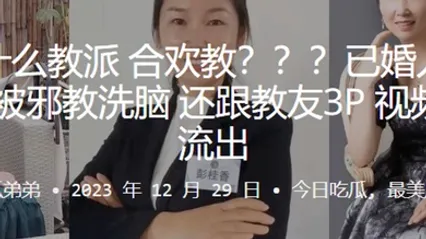 这是.什么教.派合.欢教已婚人.妻彭.桂.香被邪.教洗脑还跟教.友3P视.频曝光.流出 全集
