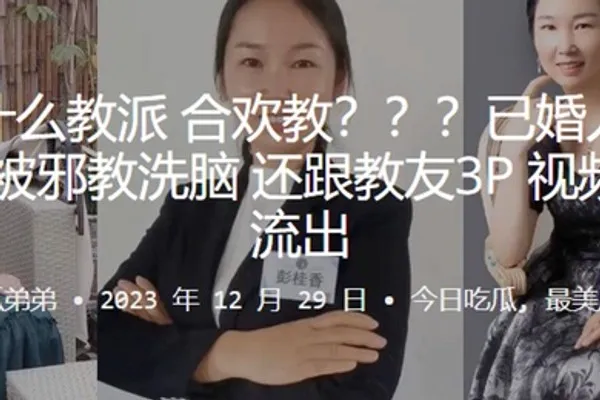 这是什么教派合欢教已婚人妻彭桂香被邪教洗脑还跟教友3P视频曝光流出 全集