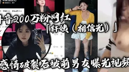抖音200万粉网红轩姨相信光感情破裂后被前男友曝光视频水手服女上位激情骑乘呻吟声撩人欲罢不能 全集
