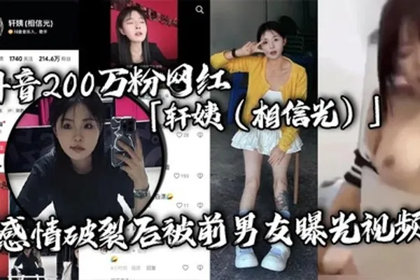 抖音200万粉网红轩姨相信光感情破裂后被前男友曝光视频水手服女上位激情骑乘呻吟声撩人欲罢不能 全集