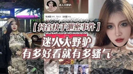 抖音快手泄密事件迷人大野驴有多好看就有多骚气 全集