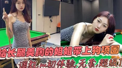 姐弟乱伦给长腿美胸的姐姐带上狗项圈调教m初体验无套超级顶 全集