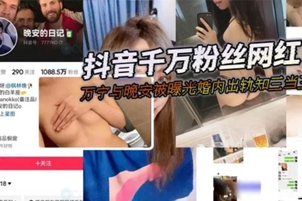 抖音千万粉丝网红晚安的日记万宁与晚安被曝光婚内出轨知三当三这屁股真漂亮圆溜的带劲 全集