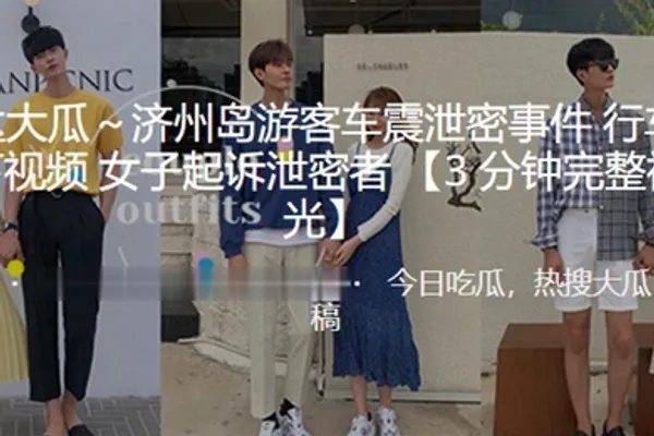 济州岛游客车震泄密事件行车记录仪录下视频女子起诉泄密者 全集