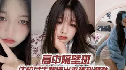 高中隔壁班住校女生翻墙出来被我调教 全集