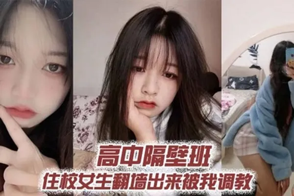 高中隔壁班住校女生翻墙出来被我调教 全集