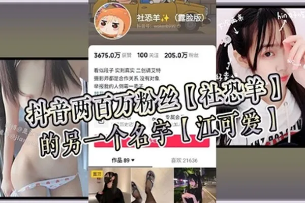 抖音两百万粉丝社恐羊的另一个名字江可爱早前比较知名的福利姬老粉应该能看出是老熟人 全集