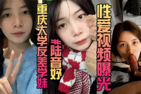 露脸曝光重庆大学反差学妹陆音妤性爱视频曝光被前男友当成玩具肆意玩弄颜射操翻白眼 全集