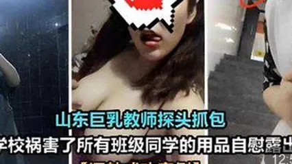 山东巨乳教师探头抓包在学校祸害了所有班级同学的用品自慰露出调教成功案例 全集