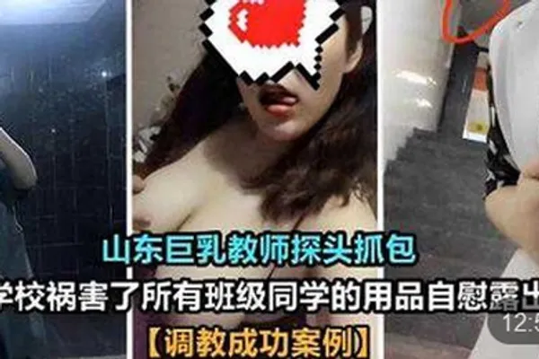 山东巨乳教师探头抓包在学校祸害了所有班级同学的用品自慰露出调教成功案例 全集