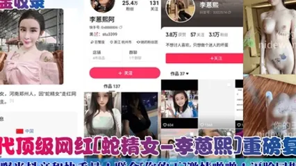 重金收录初代顶级网红蛇精女-李蒽熙重磅复出曝光抖音和快手号联合你的王激情啪啪逼脸同框 全集