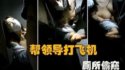 厕所偷窥大型公司偷情现场微乳秘书在厕所帮老板口交打飞机谁知老板不讲武德偷录视频还曝光 全集