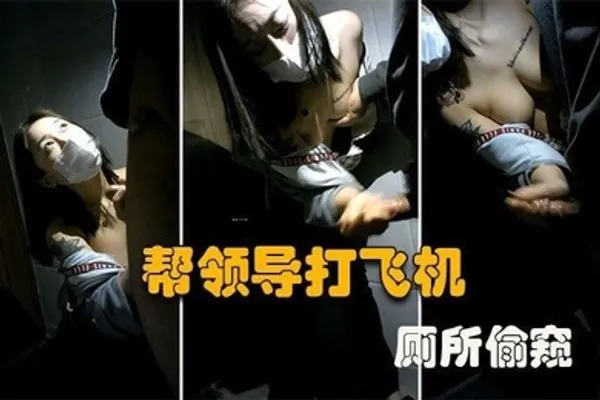 厕所偷窥大型公司偷情现场微乳秘书在厕所帮老板口交打飞机谁知老板不讲武德偷录视频还曝光 全集