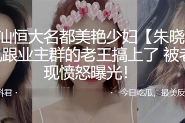 广东潮汕恒大名都美艳少妇后出轨跟业主群的老王搞上了被老公发现愤怒曝光 全集
