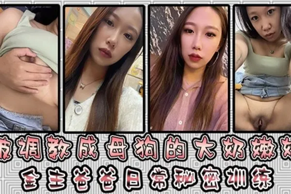 被调教成母狗的大奶嫩妹金主爸爸日常秘密训练扣逼玩穴乳夹道具各种小母狗行为展示淫荡自拍 全集