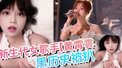 新生代女歌手黄霄雲黑历史被扒与男友宾馆激情视频流出 全集