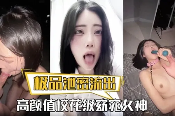 极品泄密流出高颜值校花级窈窕女神也逃不过沦为土豪的玩物搔首弄姿尽情玩弄爆肏得吃不知道有多爽 全集