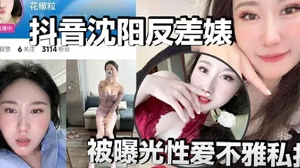 抖音沈阳反差婊花椒粒被曝光性爱不雅私拍也是一位玩花的骚货抖音真是人均法拉利遍地小母狗 全集