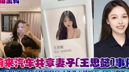 劲爆黑料蔚来汽车共享妻子王思懿事件网传老公为了升职将自己老婆贡献给上司完整版 全集